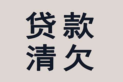 顺利拿回300万合同违约金